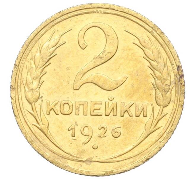 Монета 2 копейки 1926 года (Артикул K12-25683) — Фото №1