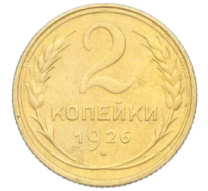 2 копейки 1926 года