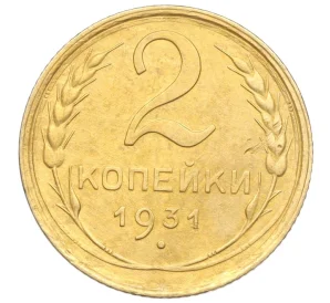 2 копейки 1931 года