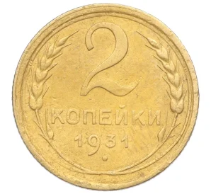 2 копейки 1931 года