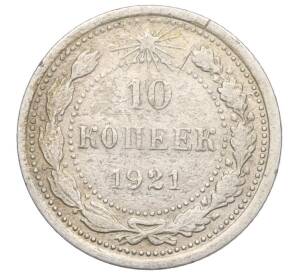 10 копеек 1921 года