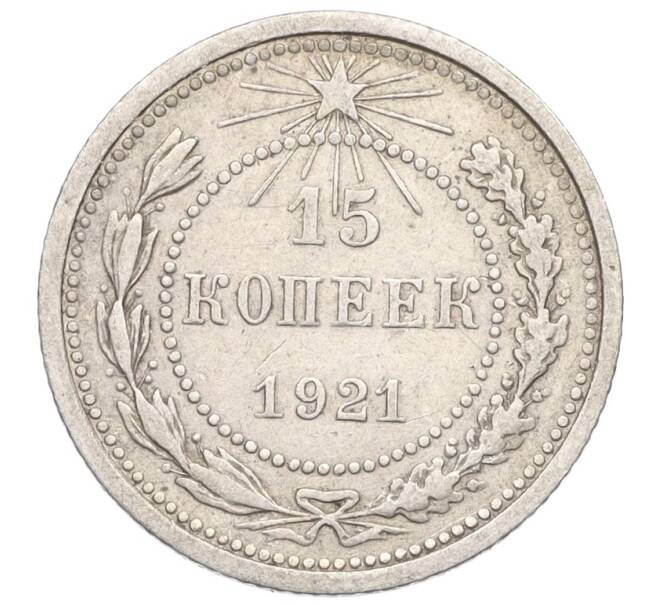 Монета 15 копеек 1921 года (Артикул: K12-25711) — Фото №1