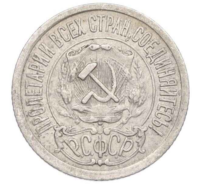 Монета 15 копеек 1921 года (Артикул: K12-25711) — Фото №2