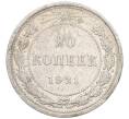 Монета 20 копеек 1921 года (Артикул: K12-25720) — Фото №1