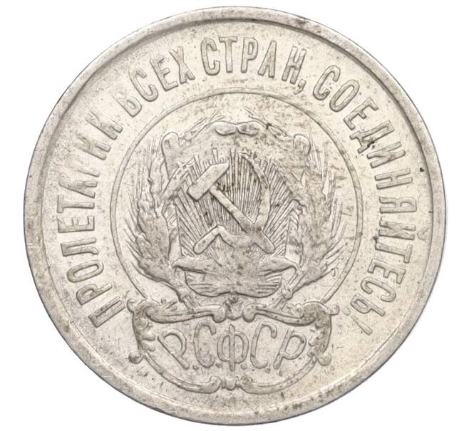 Монета 20 копеек 1921 года (Артикул: K12-25720) — Фото №2