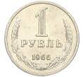 Монета 1 рубль 1966 года (Артикул: K12-25738) — Фото №1