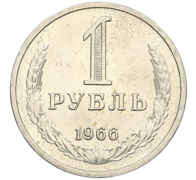 Монета 1 рубль 1966 года (Артикул: K12-25738) — Фото №1