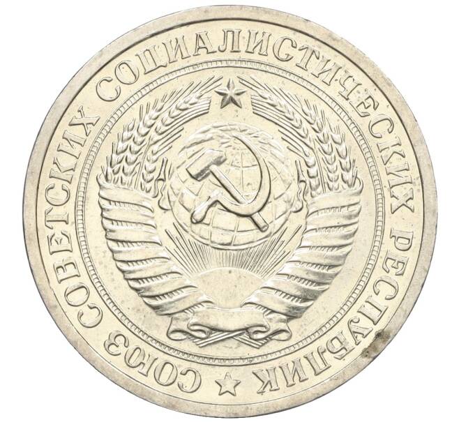Монета 1 рубль 1966 года (Артикул: K12-25738) — Фото №2