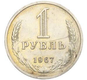 1 рубль 1967 года — Фото №1