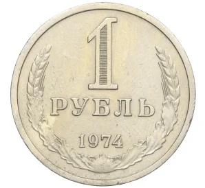 1 рубль 1974 года