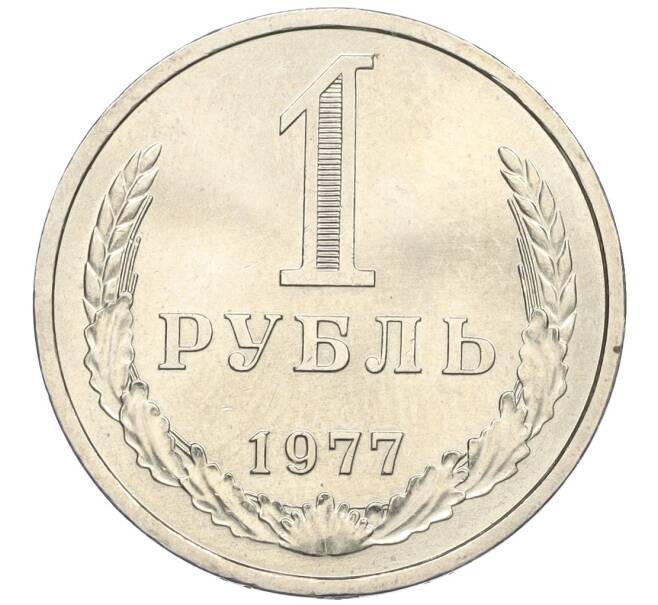 Монета 1 рубль 1977 года (Артикул: K12-25742) — Фото №1