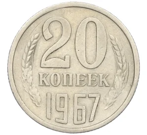 20 копеек 1967 года