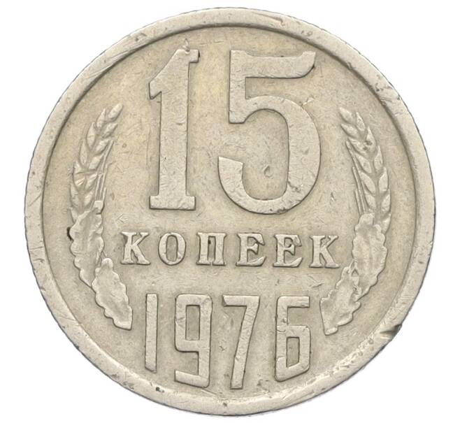 Монета 15 копеек 1976 года (Артикул K12-25753) — Фото №1