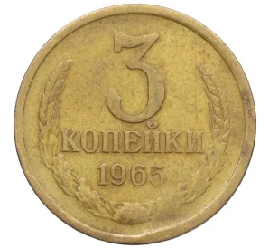 3 копейки 1965 года