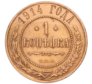 1 копейка 1914 года СПБ