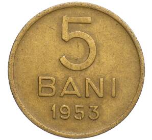 5 бани 1953 года Румыния — Фото №1