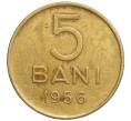 Монета 5 бани 1956 года Румыния (Артикул: K12-25992) — Фото №1
