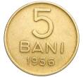 Монета 5 бани 1956 года Румыния (Артикул: K12-25996) — Фото №1