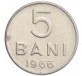 Монета 5 бани 1966 года Румыния (Артикул: K12-26020) — Фото №1