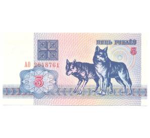 5 рублей 1992 года Белоруссия — Фото №1