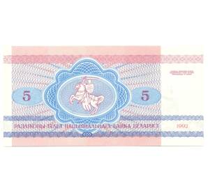 5 рублей 1992 года Белоруссия — Фото №2
