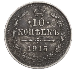 10 копеек 1915 года ВС