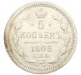 Монета 5 копеек 1905 года СПБ АР (Артикул: K12-26029) — Фото №1