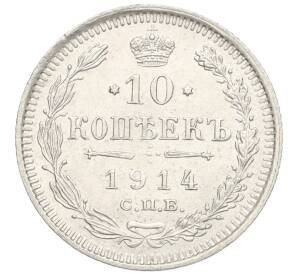 10 копеек 1914 года СПБ ВС — Фото №1