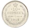Монета 10 копеек 1915 года ВС (Артикул: K12-26036) — Фото №1