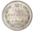 Монета 15 копеек 1914 года СПБ ВС (Артикул: K12-26041) — Фото №1