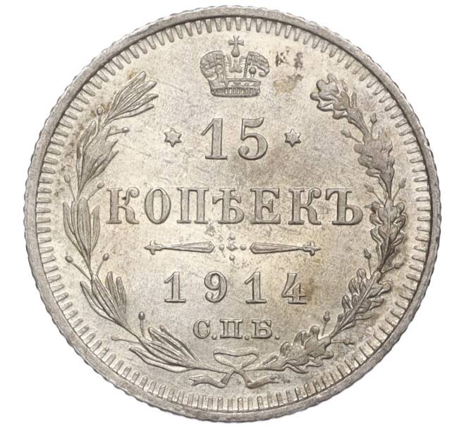 Монета 15 копеек 1914 года СПБ ВС (Артикул: K12-26041) — Фото №1