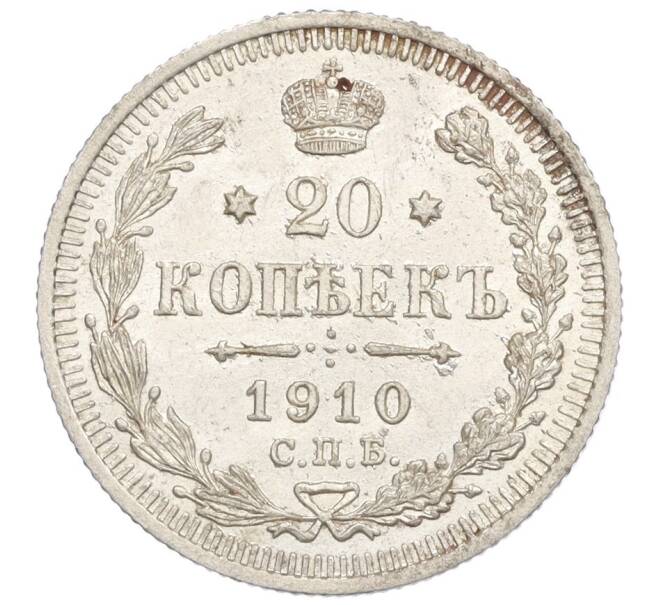 Монета 20 копеек 1910 года СПБ ЭБ (Артикул: K12-26048) — Фото №1