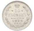 Монета 20 копеек 1913 года СПБ ВС (Артикул: K12-26050) — Фото №1