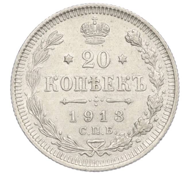 Монета 20 копеек 1913 года СПБ ВС (Артикул: K12-26050) — Фото №1