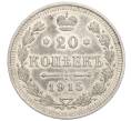 Монета 20 копеек 1915 года ВС (Артикул: K12-26053) — Фото №1