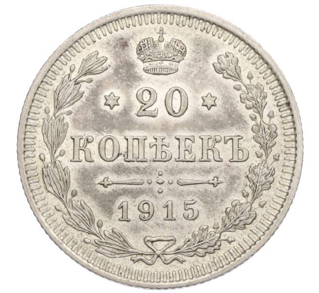 Монета 20 копеек 1915 года ВС (Артикул: K12-26053) — Фото №1