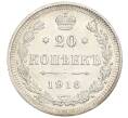 Монета 20 копеек 1916 года ВС (Артикул: K12-26054) — Фото №1