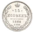 Монета 15 копеек 1865 года СПБ НФ (Артикул: K12-26056) — Фото №1