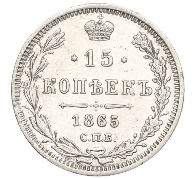 Монета 15 копеек 1865 года СПБ НФ (Артикул: K12-26056) — Фото №1