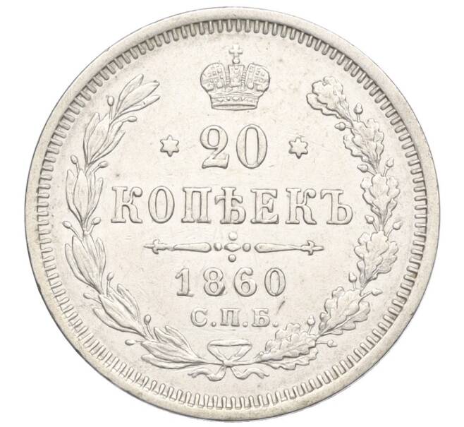Монета 20 копеек 1860 года СПБ ФБ (Артикул: K12-26057) — Фото №1