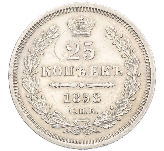 Монета 25 копеек 1858 года СПБ ФБ (Артикул: K12-26058) — Фото №1