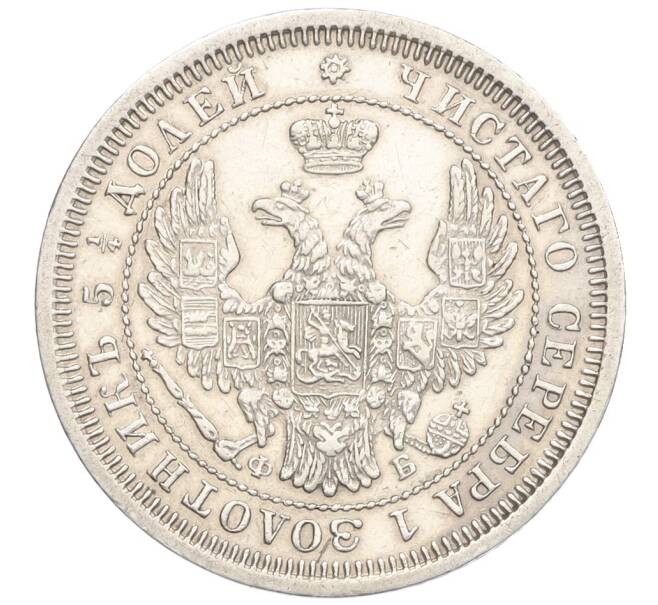 Монета 25 копеек 1858 года СПБ ФБ (Артикул: K12-26058) — Фото №2