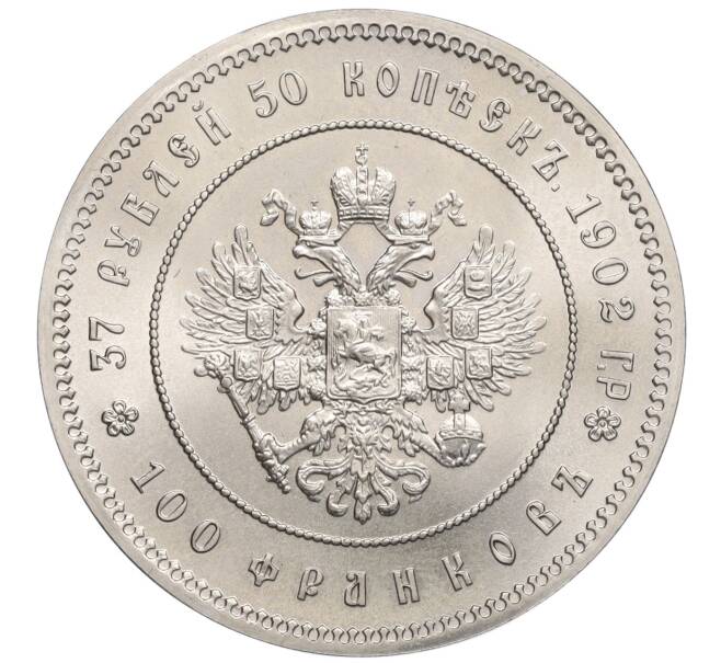 Монета 37 рублей 50 копеек / 100 франков 1902 года — Официальный новодел (Артикул: K12-26059) — Фото №1