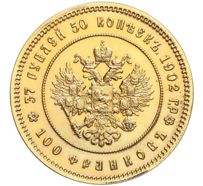 Монета 37 рублей 50 копеек / 100 франков 1902 года — Официальный новодел (Золочение) (Артикул: K12-26060) — Фото №1