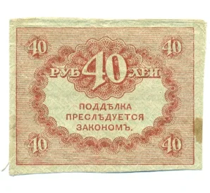 40 рублей 1917 года