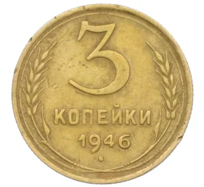 3 копейки 1946 года