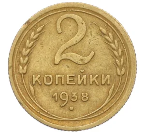 2 копейки 1938 года