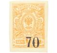 Почтовая марка 70 копеек 1919 года Омск (Армия Колчака) (Артикул: K12-26471) — Фото №1