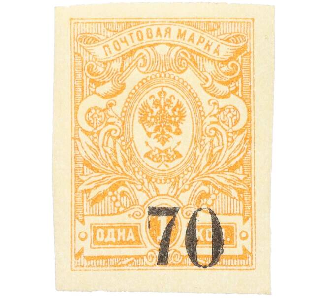 Почтовая марка 70 копеек 1919 года Омск (Армия Колчака) (Артикул: K12-26471) — Фото №1