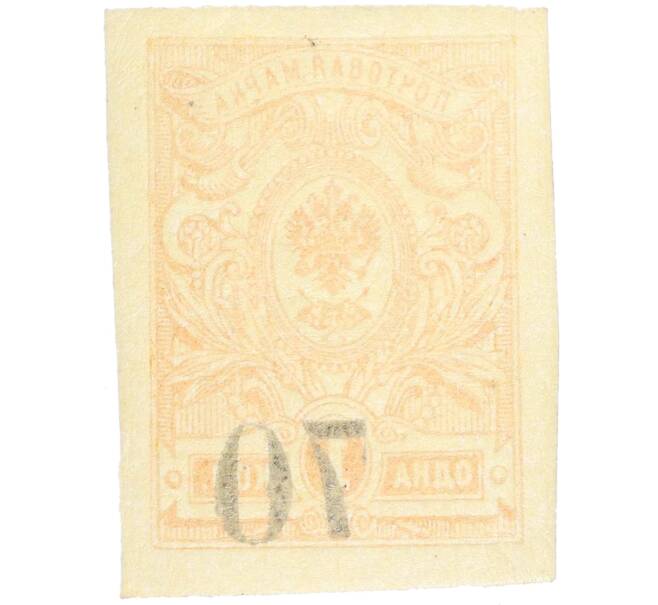 Почтовая марка 70 копеек 1919 года Омск (Армия Колчака) (Артикул: K12-26471) — Фото №2